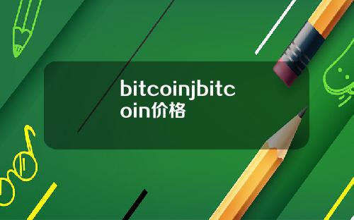 bitcoinjbitcoin价格