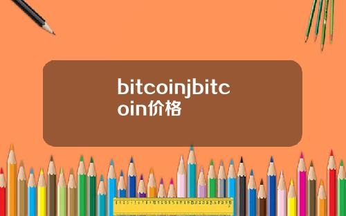 bitcoinjbitcoin价格