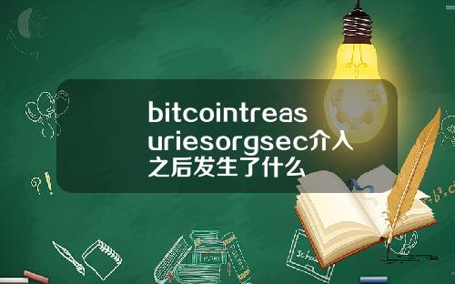 bitcointreasuriesorgsec介入之后发生了什么