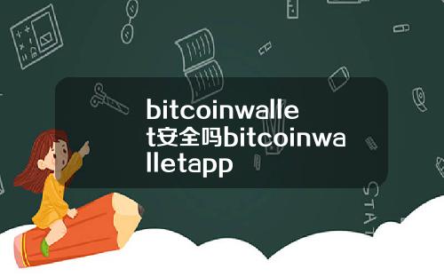 bitcoinwallet安全吗bitcoinwalletapp