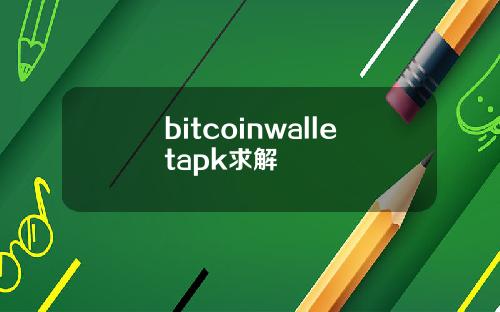 bitcoinwalletapk求解