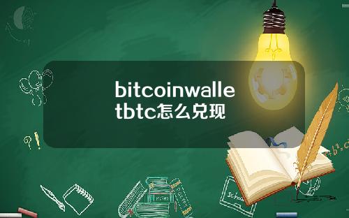 bitcoinwalletbtc怎么兑现