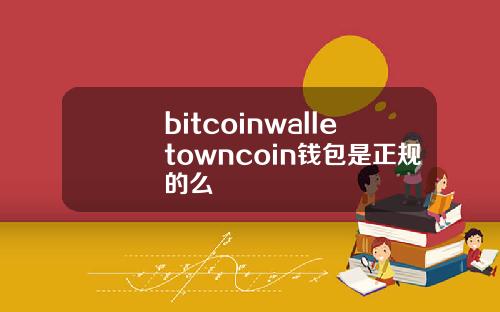 bitcoinwalletowncoin钱包是正规的么