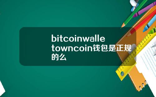 bitcoinwalletowncoin钱包是正规的么