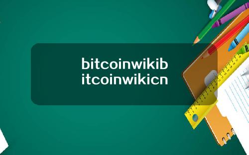 bitcoinwikibitcoinwikicn