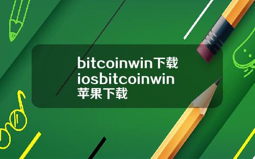 bitcoinwin下载iosbitcoinwin苹果下载