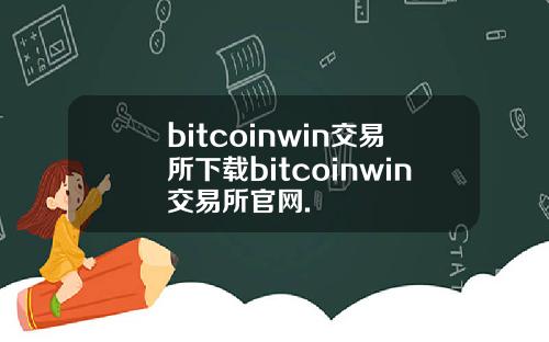 bitcoinwin交易所下载bitcoinwin交易所官网.