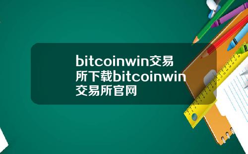 bitcoinwin交易所下载bitcoinwin交易所官网