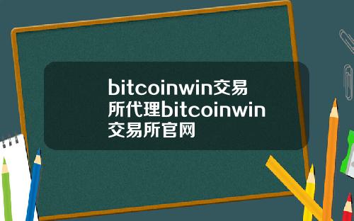 bitcoinwin交易所代理bitcoinwin交易所官网