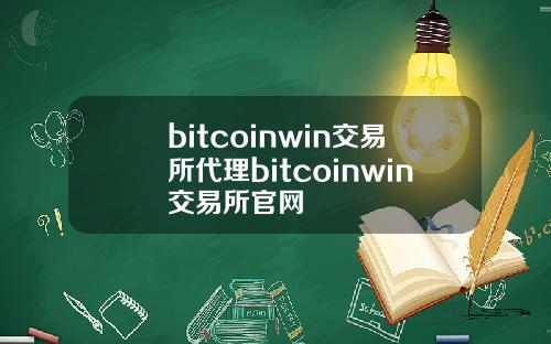 bitcoinwin交易所代理bitcoinwin交易所官网