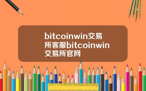 bitcoinwin交易所客服bitcoinwin交易所官网