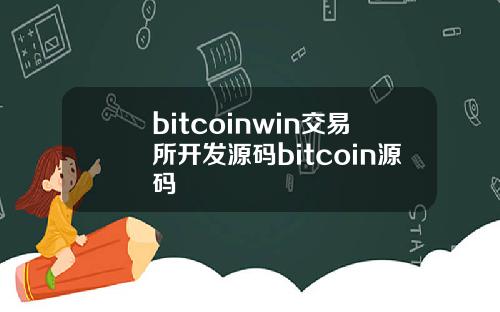bitcoinwin交易所开发源码bitcoin源码
