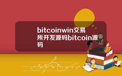 bitcoinwin交易所开发源码bitcoin源码