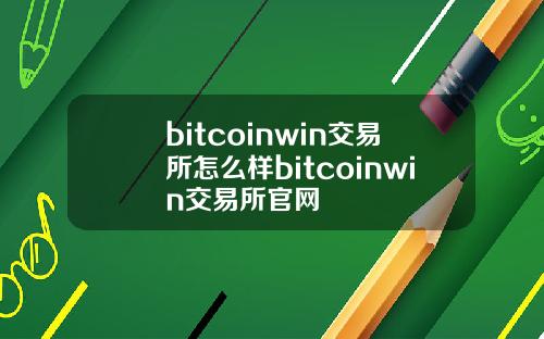 bitcoinwin交易所怎么样bitcoinwin交易所官网