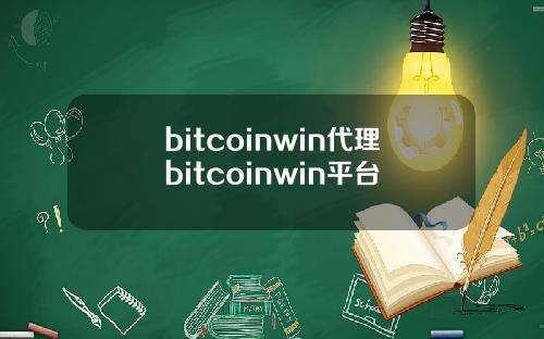 bitcoinwin代理bitcoinwin平台
