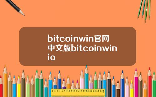 bitcoinwin官网中文版bitcoinwinio