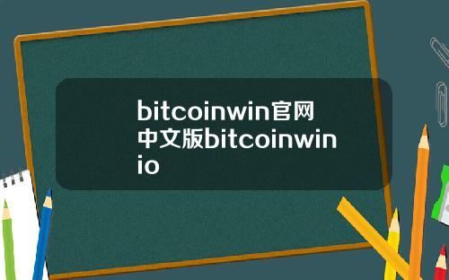 bitcoinwin官网中文版bitcoinwinio