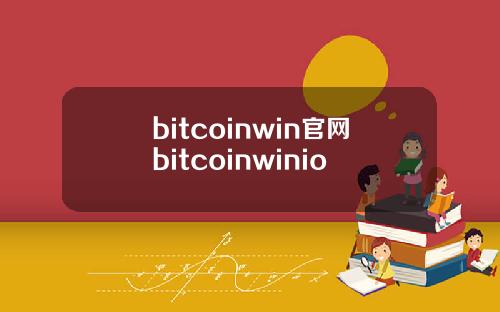 bitcoinwin官网bitcoinwinio
