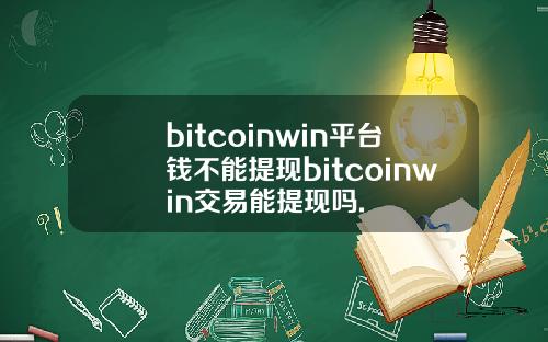 bitcoinwin平台钱不能提现bitcoinwin交易能提现吗.