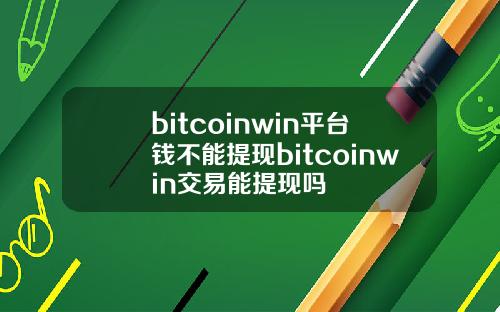 bitcoinwin平台钱不能提现bitcoinwin交易能提现吗