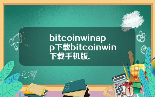 bitcoinwinapp下载bitcoinwin下载手机版.