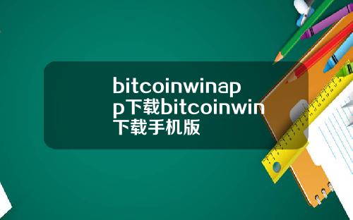 bitcoinwinapp下载bitcoinwin下载手机版