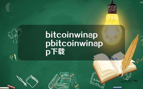 bitcoinwinappbitcoinwinapp下载