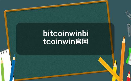 bitcoinwinbitcoinwin官网