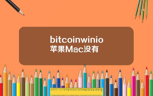 bitcoinwinio苹果Mac没有