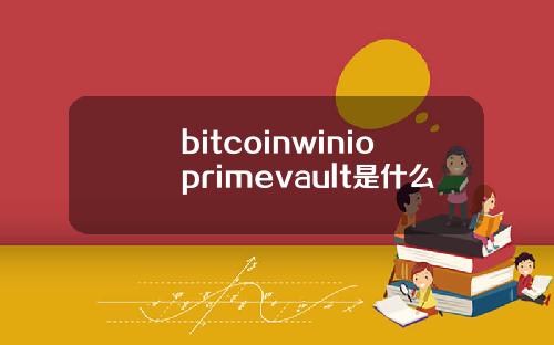 bitcoinwinioprimevault是什么