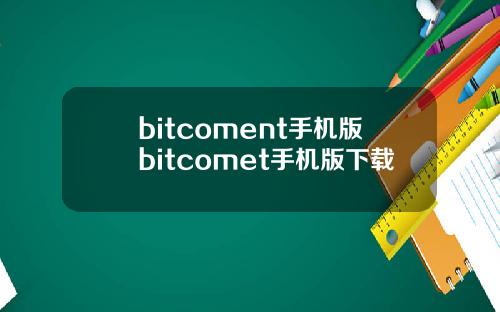 bitcoment手机版bitcomet手机版下载