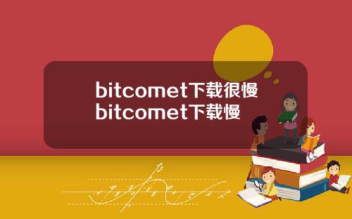 bitcomet下载很慢bitcomet下载慢