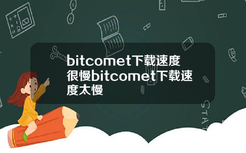 bitcomet下载速度很慢bitcomet下载速度太慢