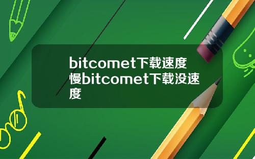 bitcomet下载速度慢bitcomet下载没速度