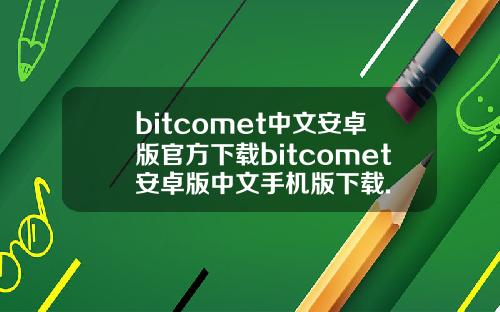 bitcomet中文安卓版官方下载bitcomet安卓版中文手机版下载.