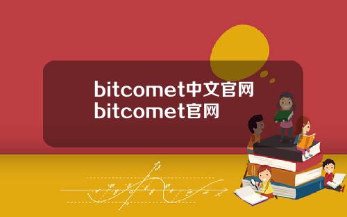 bitcomet中文官网bitcomet官网