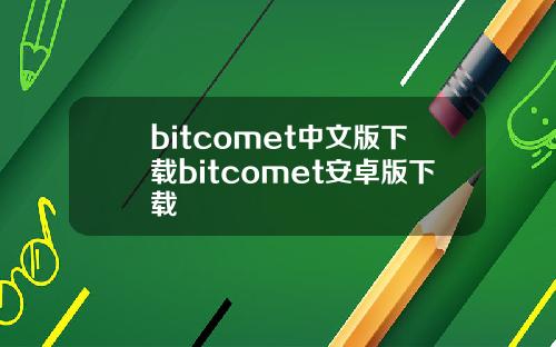 bitcomet中文版下载bitcomet安卓版下载