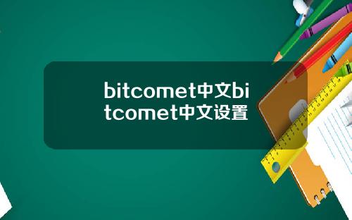bitcomet中文bitcomet中文设置