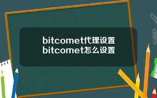 bitcomet代理设置bitcomet怎么设置