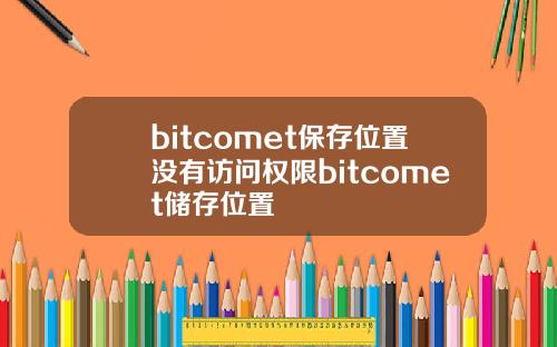bitcomet保存位置没有访问权限bitcomet储存位置