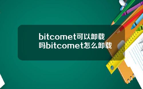 bitcomet可以卸载吗bitcomet怎么卸载