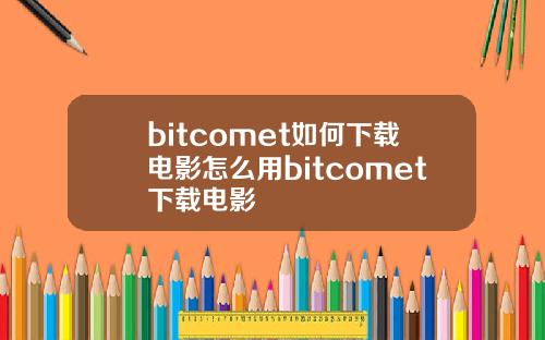 bitcomet如何下载电影怎么用bitcomet下载电影