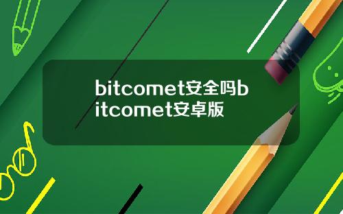 bitcomet安全吗bitcomet安卓版
