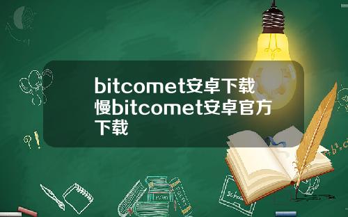 bitcomet安卓下载慢bitcomet安卓官方下载