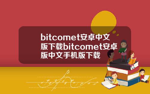 bitcomet安卓中文版下载bitcomet安卓版中文手机版下载