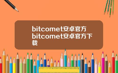 bitcomet安卓官方bitcomet安卓官方下载