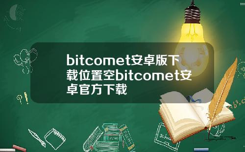 bitcomet安卓版下载位置空bitcomet安卓官方下载