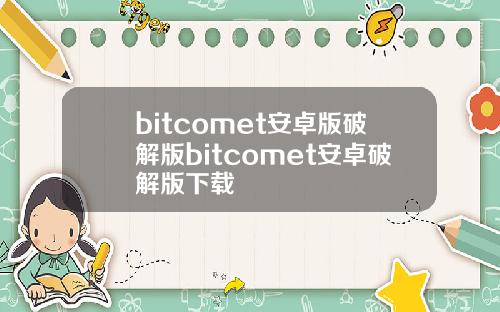 bitcomet安卓版破解版bitcomet安卓破解版下载