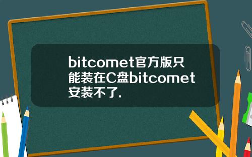 bitcomet官方版只能装在C盘bitcomet安装不了.