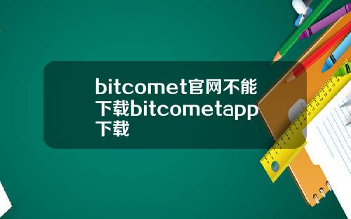 bitcomet官网不能下载bitcometapp下载